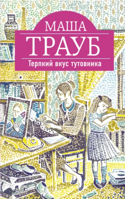 Терпкий вкус тутовника - Маша Трауб - Библиотека аудиокниг