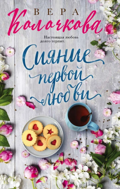 Сияние первой любви - Вера Колочкова - Библиотека аудиокниг
