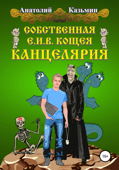 Собственная Е. И. В. Кощея Канцелярия - Анатолий Казьмин - Библиотека аудиокниг