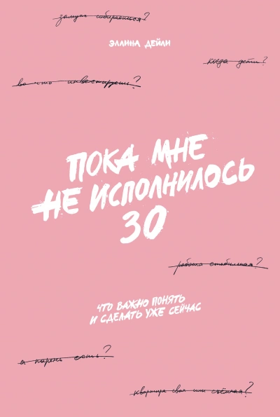 Пока мне не исполнилось 30. Что важно понять и сделать уже сейчас - Дейли Эллина - Библиотека аудиокниг