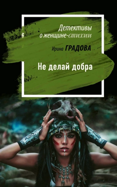 Не делай добра - Ирина Градова - Библиотека аудиокниг