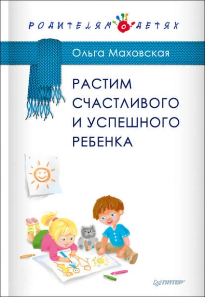 Растим счастливого и успешного ребенка - Ольга Маховская - Библиотека аудиокниг