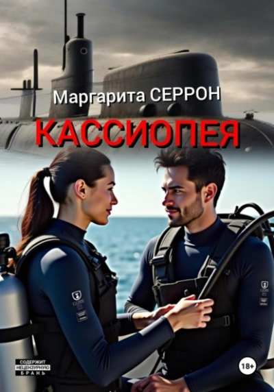Кассиопея - Маргарита Серрон - Библиотека аудиокниг