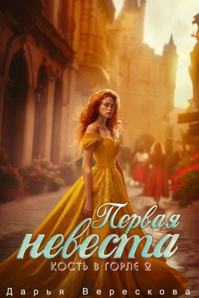 Кость в горле. Первая невеста - Дарья Верескова - Библиотека аудиокниг