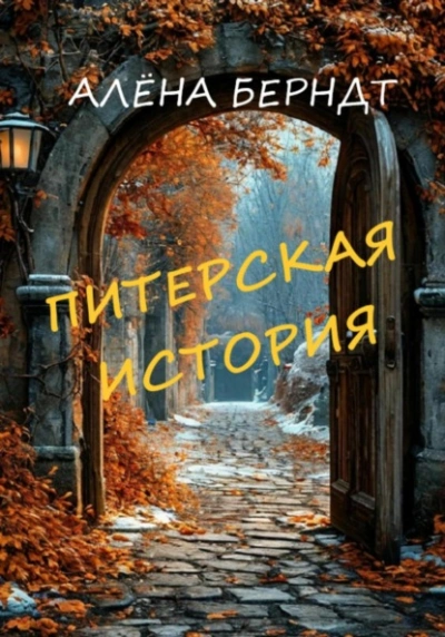 Питерская история - Алёна Берндт - Библиотека аудиокниг