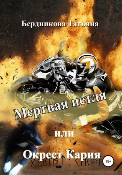Мертвая петля, или Окрест Кария - Татьяна Бердникова - Библиотека аудиокниг