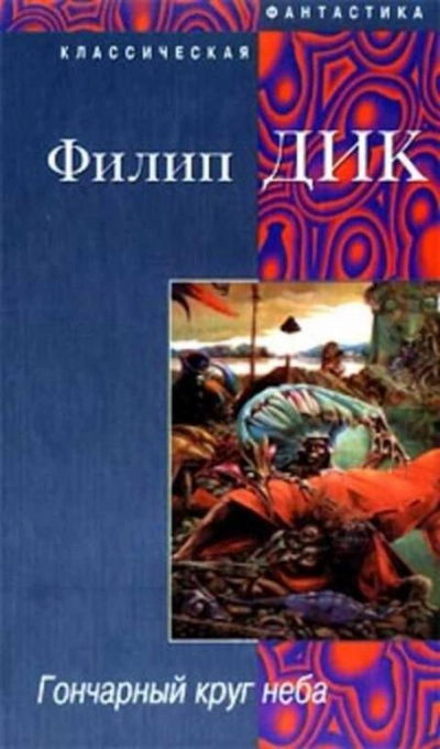 Гончарный круг неба - Филип Дик - Библиотека аудиокниг