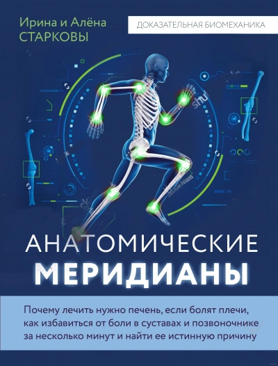 Анатомические меридианы. Почему лечить нужно печень, если болят плечи, как избавиться от боли в суставах и позвоночнике за несколько минут и найти ее истинную причину - Алёна, Старкова Ирина Старкова - Библиотека аудиокниг