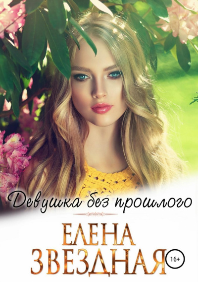 Девушка без прошлого - Елена Звёздная - Библиотека аудиокниг