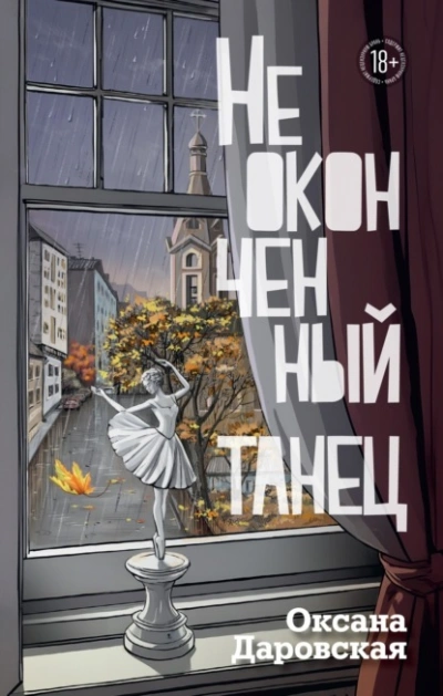 Неоконченный танец - Оксана Даровская - Библиотека аудиокниг