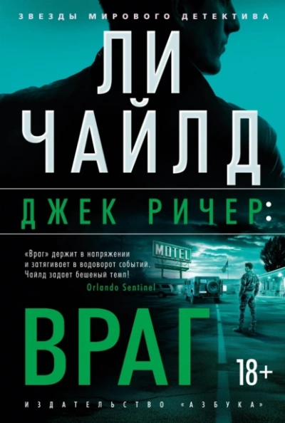 Джек Ричер, или Враг - Чайлд Ли - Библиотека аудиокниг