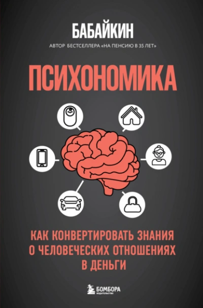 Психономика. Как конвертировать знания о человеческих отношениях в деньги - Бабайкин - Библиотека аудиокниг