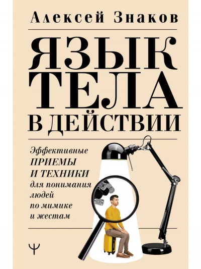 Язык тела в действии. Эффективные приемы и техники для понимания людей по мимике и жестам - Знаков Алексей - Библиотека аудиокниг
