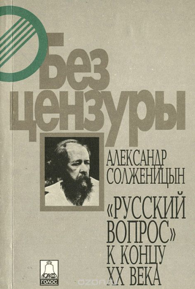 Русский вопрос к концу XX века - Александр Солженицын - Библиотека аудиокниг