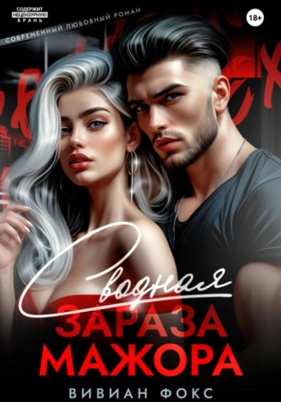 Сводная зараза мажора - Вивиан Фокс - Библиотека аудиокниг