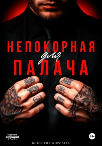 Непокорная для палача - Виктория Королёва - Библиотека аудиокниг