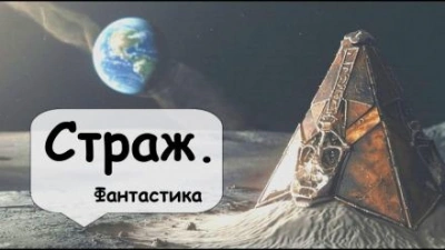 Страж - Артур Кларк - Библиотека аудиокниг