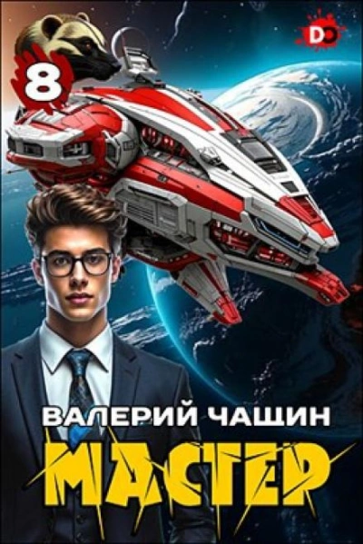 Мастер 8 - Валерий Чащин - Библиотека аудиокниг