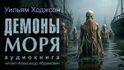 Демоны моря - Уильям Хоуп Ходжсон - Библиотека аудиокниг