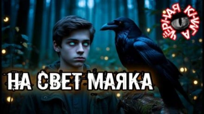 На свет маяка - Ольга Кузьмина - Библиотека аудиокниг