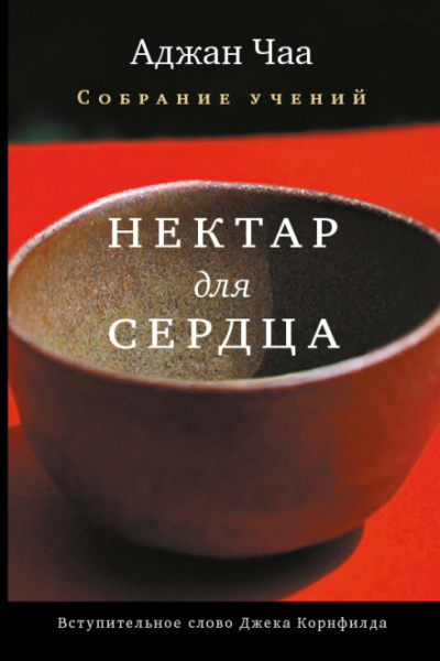 Нектар для сердца - Аджан Чаа - Библиотека аудиокниг