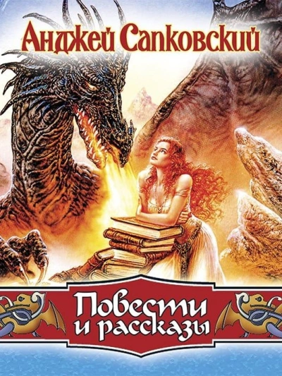Повести - Анджей Сапковский - Библиотека аудиокниг