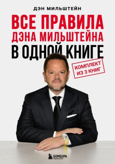 Все правила Дэна Мильштейна в одной книге - Дэн Мильштейн - Библиотека аудиокниг