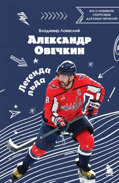 Александр Овечкин. Легенда льда: все о любимом спортсмене для юных читателей - Владимир Лаевский - Библиотека аудиокниг