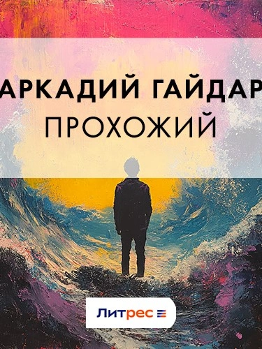 Прохожий - Аркадий Гайдар - Библиотека аудиокниг