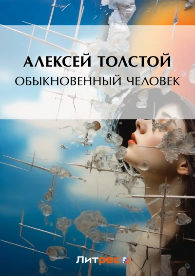 Обыкновенный человек - Алексей Толстой - Библиотека аудиокниг