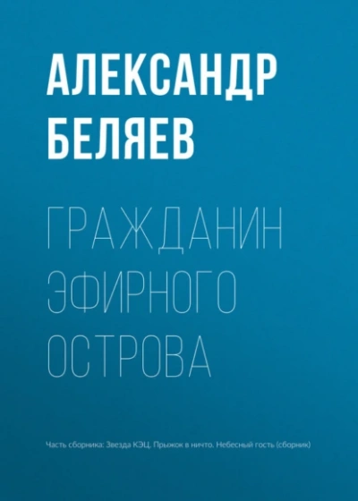 Гражданин Эфирного Острова - Александр Беляев - Библиотека аудиокниг