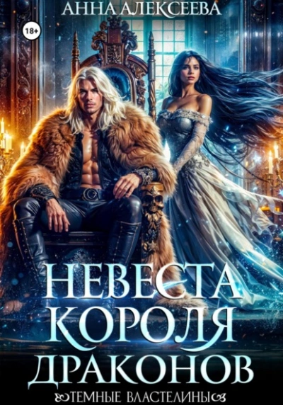 Невеста короля драконов - Анна Алексеева - Библиотека аудиокниг