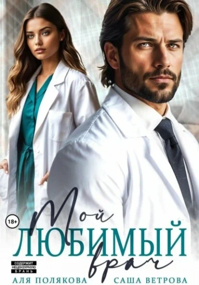 Мой любимый врач - Саша Ветрова, Аля Полякова - Библиотека аудиокниг