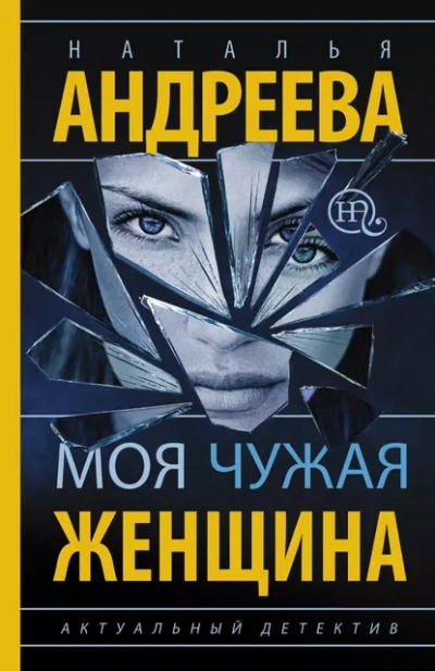 Моя чужая женщина - Наталья Андреева - Библиотека аудиокниг