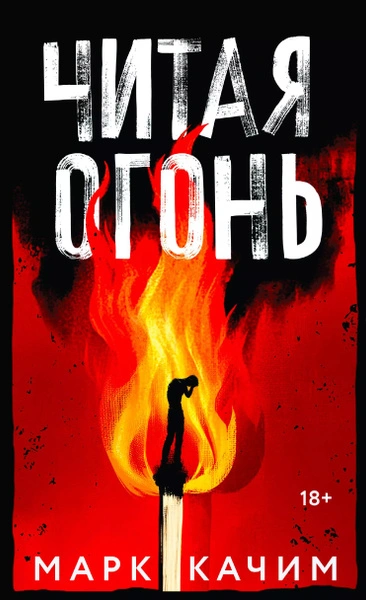 Читая огонь - Марк Качим - Библиотека аудиокниг