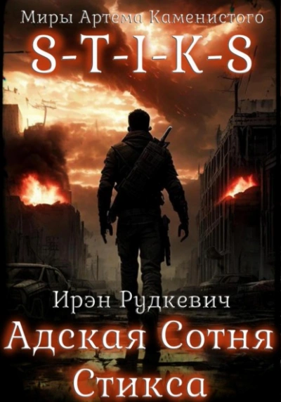 S-T-I-K-S. Адская Сотня Стикса - Ирэн Рудкевич - Библиотека аудиокниг