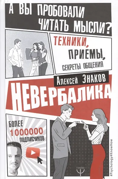 Невербалика. А вы пробовали читать мысли? Техники, приемы, секреты общения - Знаков Алексей - Библиотека аудиокниг