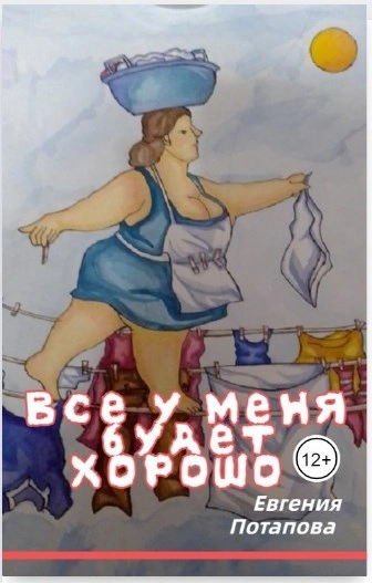 Всё у меня будет хорошо - Евгения Потапова - Библиотека аудиокниг