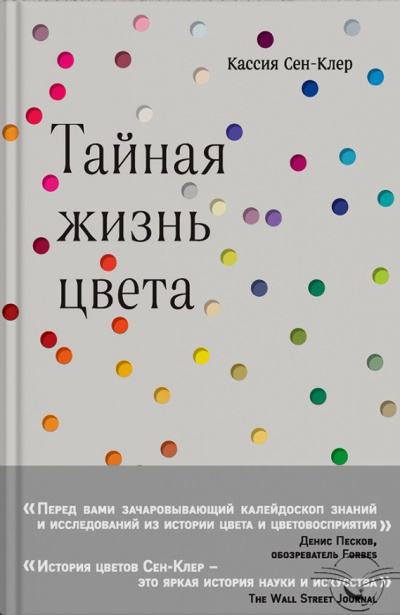 Тайная жизнь цвета - Кассия Сен-Клер - Библиотека аудиокниг