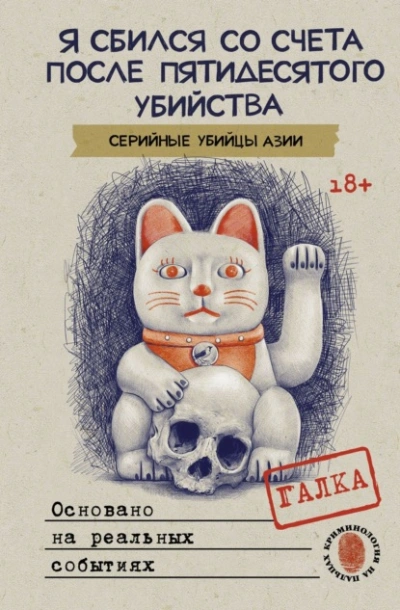 Я сбился со счета после пятидесятого убийства. Серийные убийцы Азии. Основано на реальных событиях - Галка - Библиотека аудиокниг