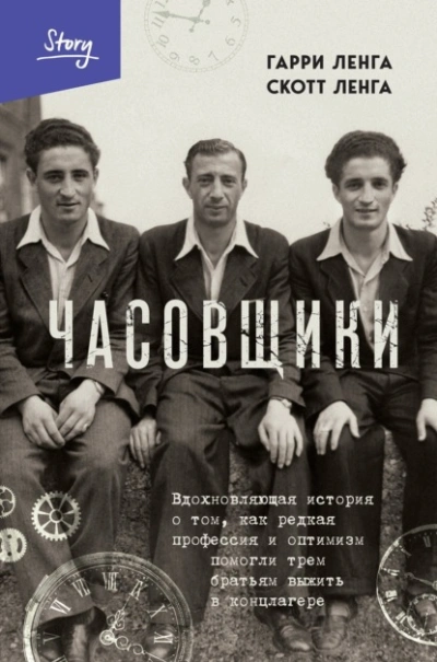 Часовщики. Вдохновляющая история о том, как редкая профессия и оптимизм помогли трем братьям выжить - Гарри Ленга, Скотт Ленга - Библиотека аудиокниг