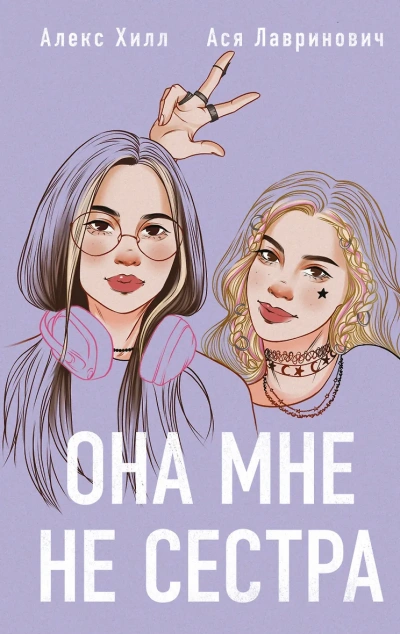 Она мне не сестра - Ася Лавринович, Алекс Хилл - Библиотека аудиокниг