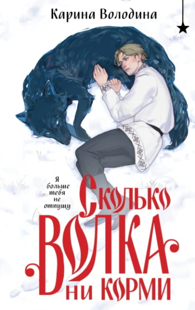Сколько волка ни корми - Карина Володина - Библиотека аудиокниг