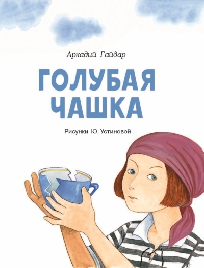 Голубая чашка - Аркадий Гайдар - Библиотека аудиокниг