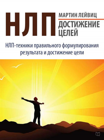 НЛП. Достижение целей - Мартин Лейвиц - Библиотека аудиокниг