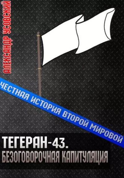 Тегеран-43. Безоговорочная капитуляция - Александр Усовский - Библиотека аудиокниг