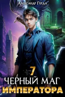 Черный Маг Императора 7 - Александр Герда - Библиотека аудиокниг