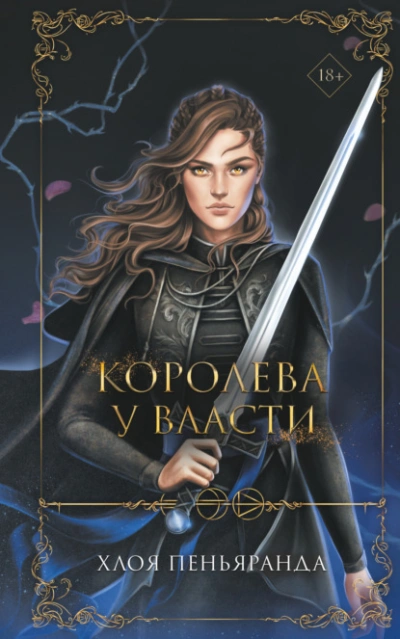 Королева у власти - Хлоя Пеньяранда - Библиотека аудиокниг