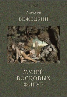 Музей восковых фигур. Часовой и черт - Алексей Бежецкий - Библиотека аудиокниг