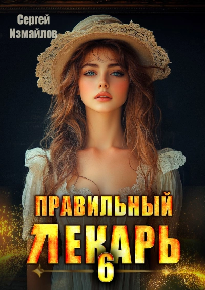 Правильный лекарь 6 - Сергей Измайлов - Библиотека аудиокниг
